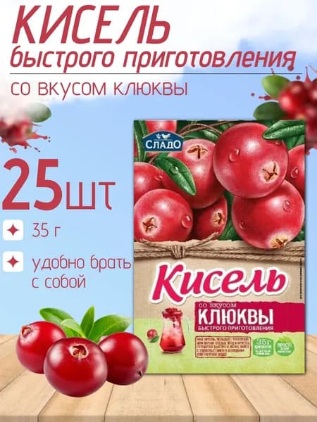 Кисель быстрого приготовления Сладо (клюква) 25 шт х 35 гр