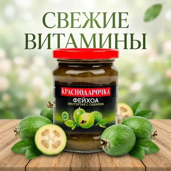 Фейхоа протертая с сахаром Краснодарочка 280 г