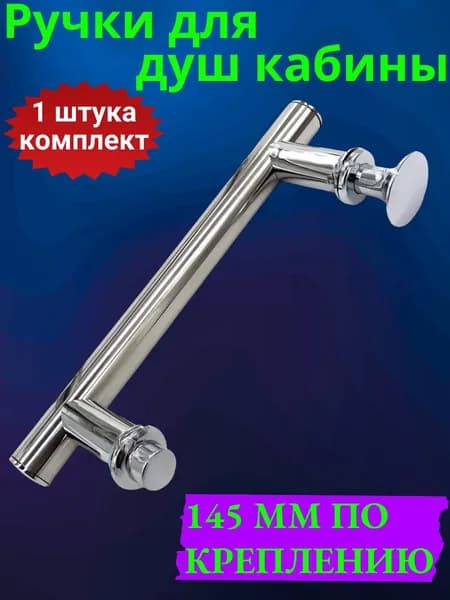 Ручка для душевой кабины 145 мм по креплению