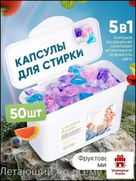 Капсулы для стирки