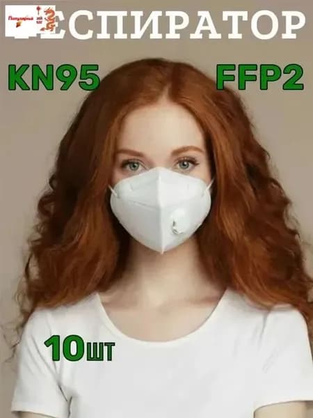Респиратор профессиональный, FFP2, размер Универсальный, 10 шт.