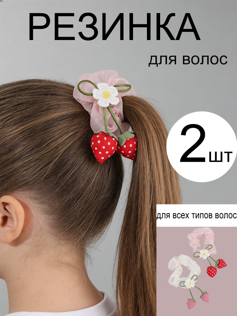 Резинка для волос 2 шт.