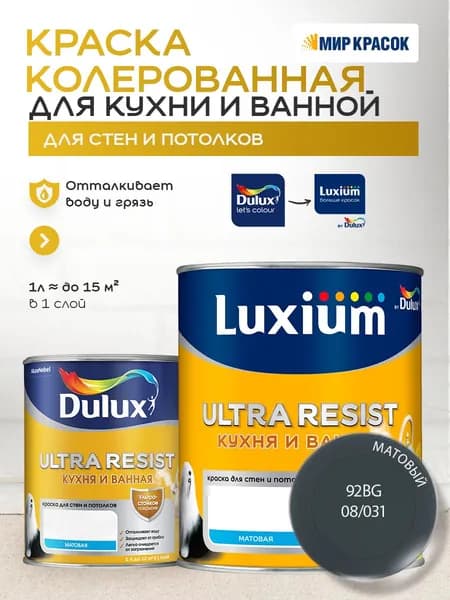 LUXIUM (DULUX) ULTRA RESIST КУХНЯ И ВАННАЯ колерованная краска с защитой от плесени и грибка, матовая (0,9 л) цвет Intense Ink; 92BG 08/031