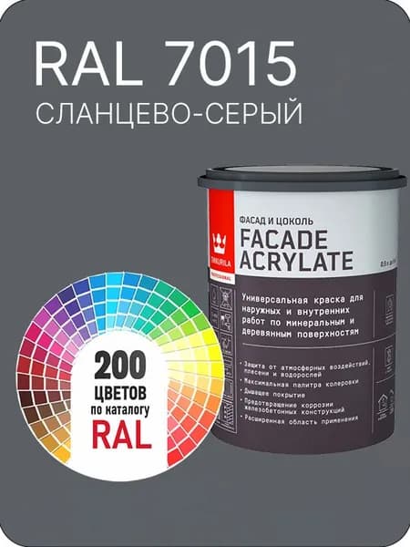Tikkurila Facade Acrylate краска для фасадов и интерьеров цвет сланцево-серый Ral 7015 0.9 л.