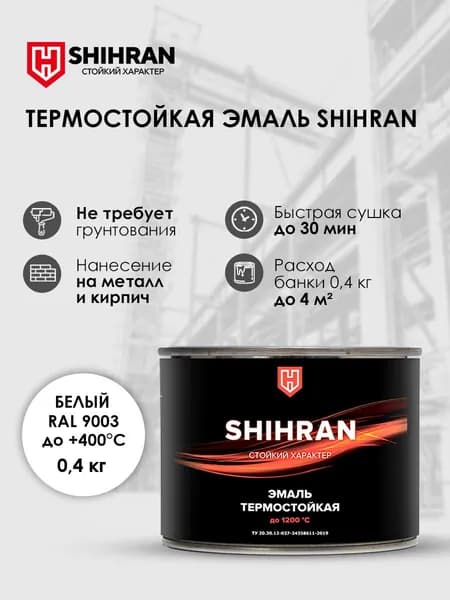 Краска SHIHRAN термостойкая белая RAL 9003 до +400С 0,4кг матовая для печей мангалов радиаторов