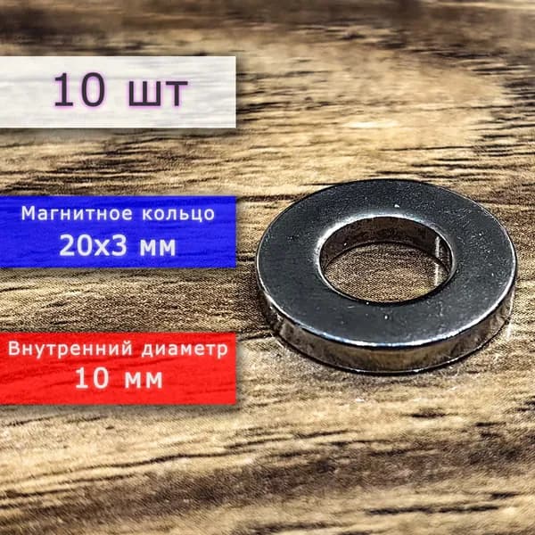 Неодимовый магнит универсальный мощный для крепления (магнитное кольцо) 20х3 мм с внутренним диаметром 10 мм (10 шт)