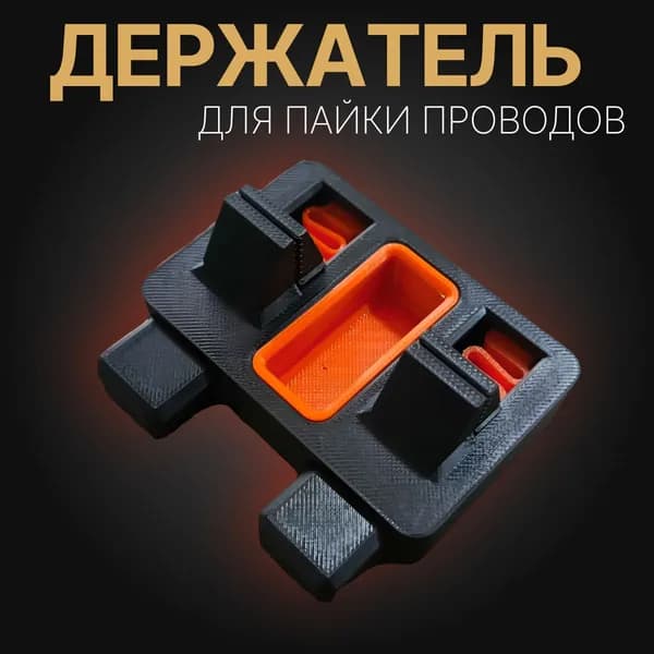 Для пайки третья рука, зажим для проводов