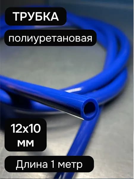 Пневмотрубка 12х10 синяя 1 метр