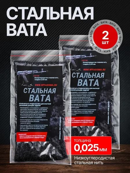 Набор 2 штуки: Стальная вата для полировки и чистки деревянных частей оружия пистолета ружья
