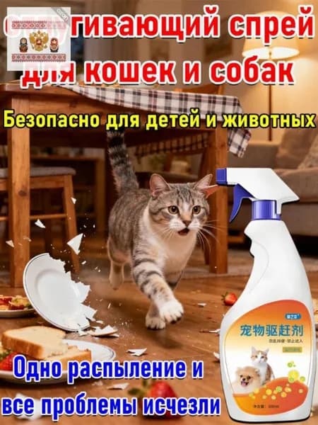 Спрей против меток для кошек и собак 0713