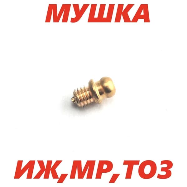 Мушка для ружья латунная ИЖ, МР, ТОЗ (резьба 3мм)