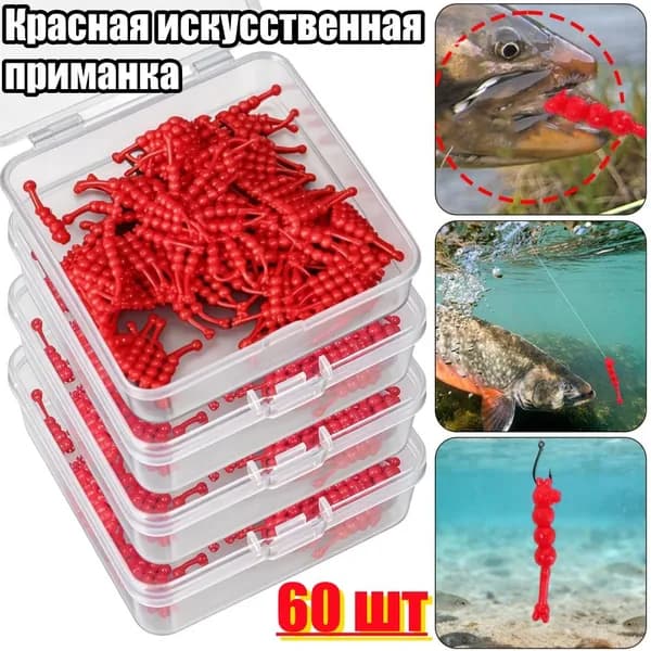 Красная искусственная приманка для рыбалки, 60 штук.