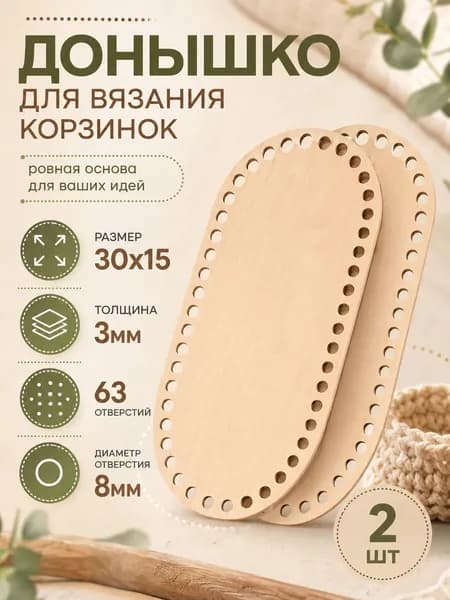 Донышко для вязания корзинок овальное 2 штуки / Набор для вязания / Основа для корзин 30х15 см