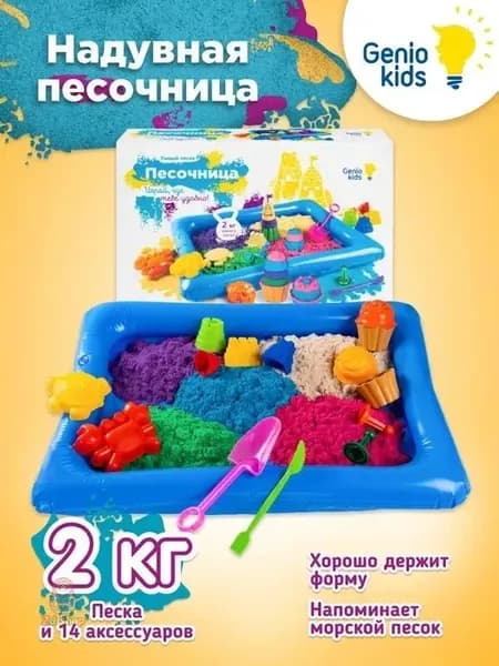 Genio Kids / Кинетический цветной песок c надувной песочницей и формочками для детей, 2 кг песка, 14 аксессуаров / Развивающий игровой набор для малышей