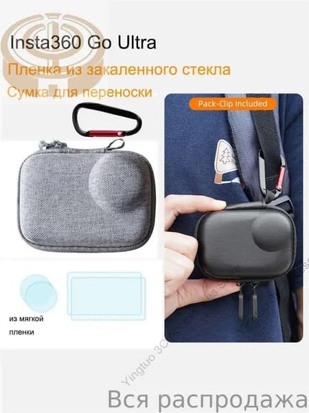 Insta360 Go Ultra Сумка для хранения 2 закалённых стекла в подарок