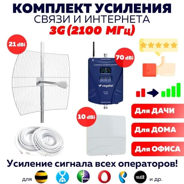 Мощный Комплект Усиления сотовой GSM Связи и Интернета 3G VEGATEL TN-2100PRO Репитер + Антенна 21 Дб