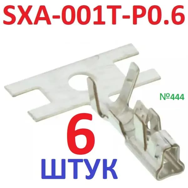 6шт Контакт SXA-001T-P0.6 (гнездовой разъем с ЛАПКОЙ мама 8) AWG22-28AWG, луженые обжим