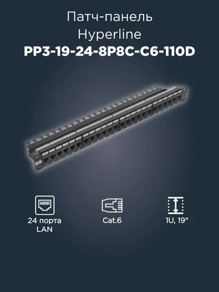 Патч-панель Hyperline PP3-19-24-8P8C-C6-110D 19" 1U 24xRJ45 кат.6 UTP