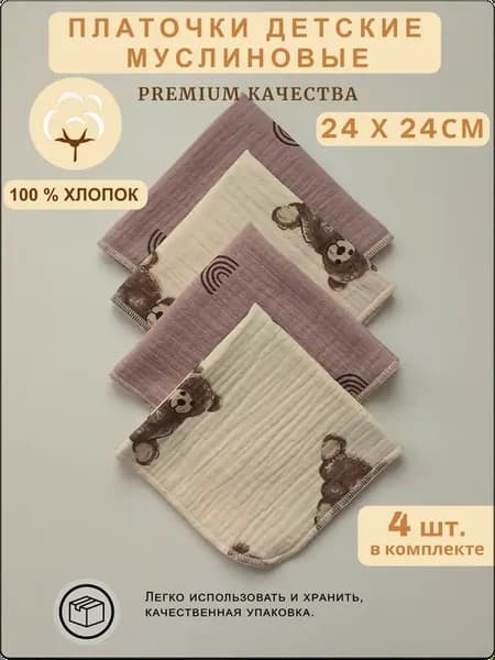 Детские муслиновые носовые платки хлопок 100 %