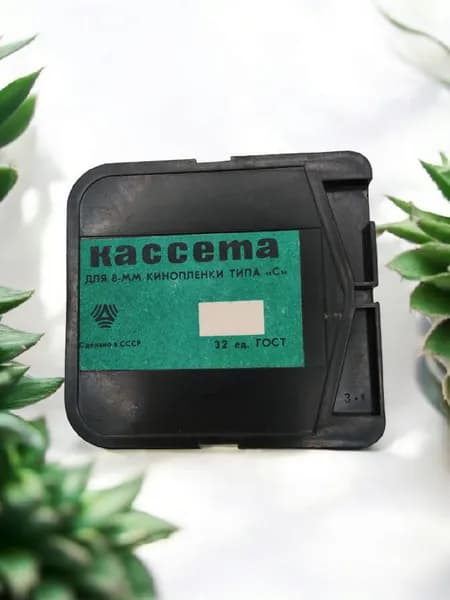 Винтажная кассета для 8-мм кинопленки типа "С", СССР