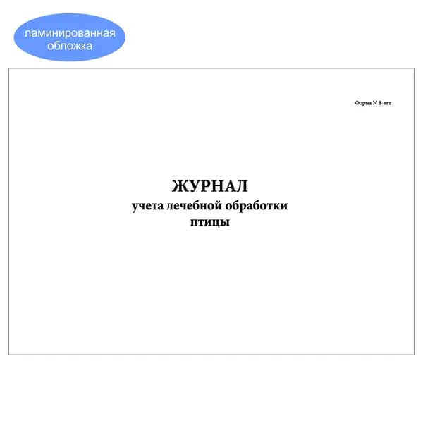 Комплект (1 шт.), Журнал учета лечебной обработки птицы (форма N 8-вет) (10 лист, полистовая нумерация, ламинация обложки)