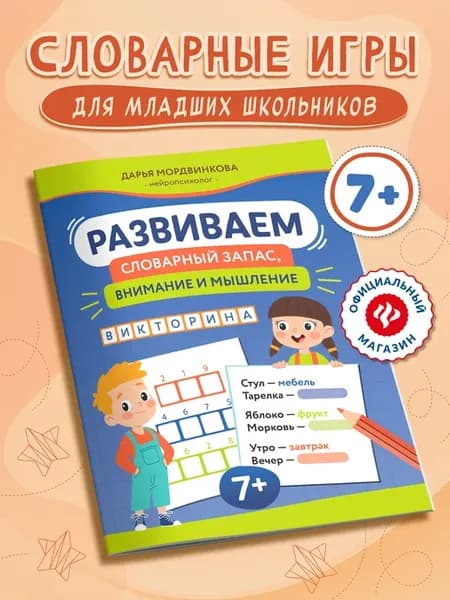 Развиваем словарный запас, внимание и мышление 7+