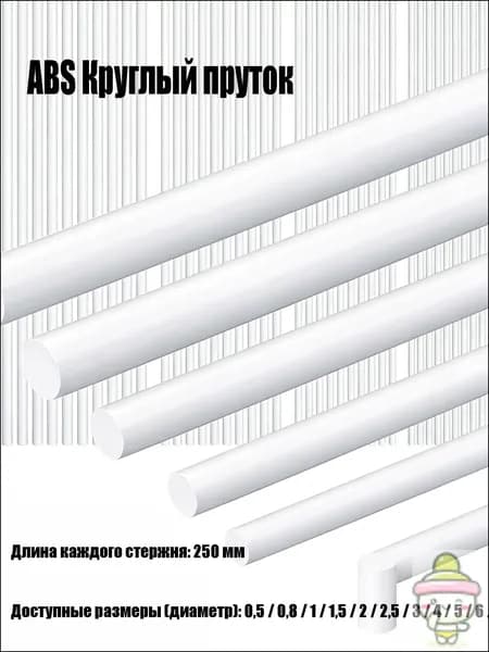 Профиль ABS для моделизма, круглый, модельный пластик, пруток 0.8x250 мм, 50 штук