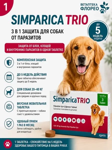 Симпарика трио Simparica Trio 3 таблетки для собак 20-40кг.С…