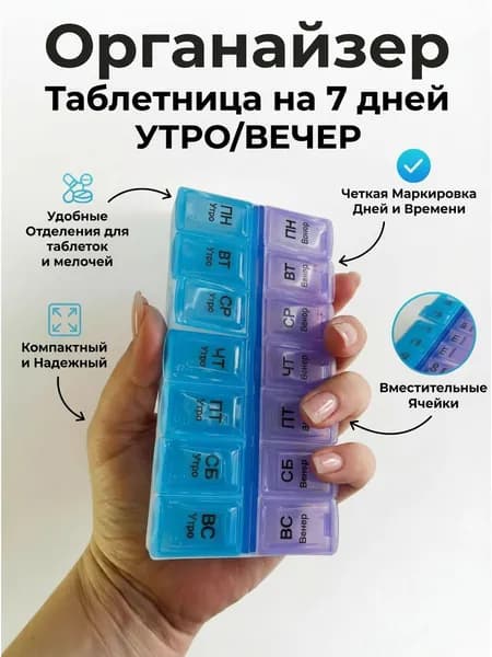 Органайзер таблетница 14 ячеек 7 дней