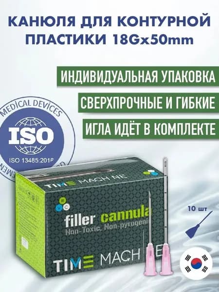 Канюля косметологическая для контурной пластики 18G*50 10 шт