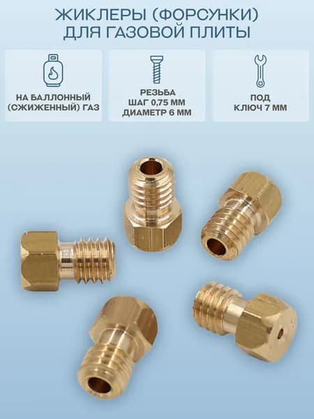 Жиклеры (форсунки) для газовой плиты Ariston, Indesit, Zanussi, Electrolux на баллонный (сжиженный) газ/WO407, 5 шт