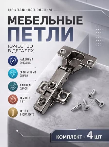 Петли мебельные накладные с доводчиком CLIP-ON 105 градусов комплект 4шт