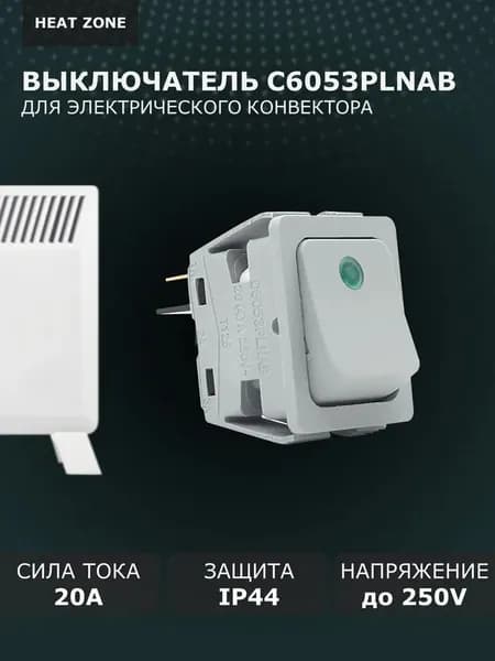 Выключатель для конвектора С6053PLNAB, с зелёной линзой