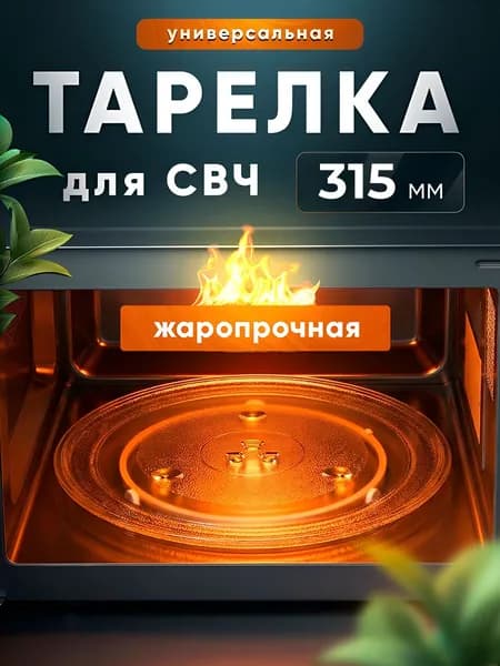 Тарелка стеклянная для микроволновки СВЧ универсальная 315мм