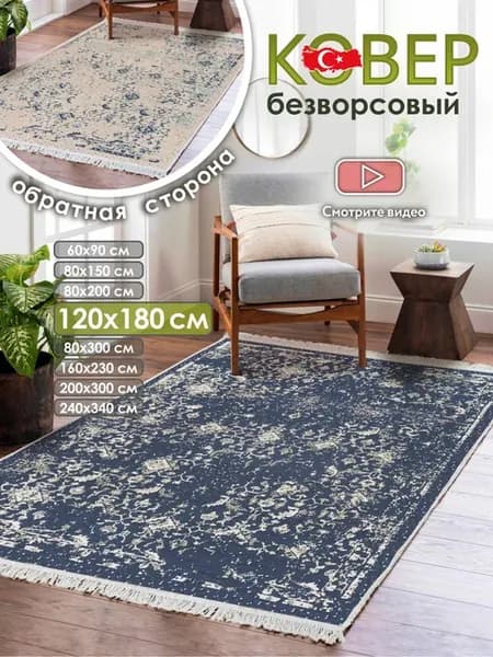 Ковер комнатный килим 120х180 Турция