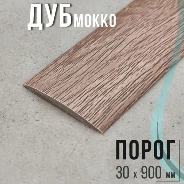 Ideal Порог напольный 900x30 мм, 1 шт.