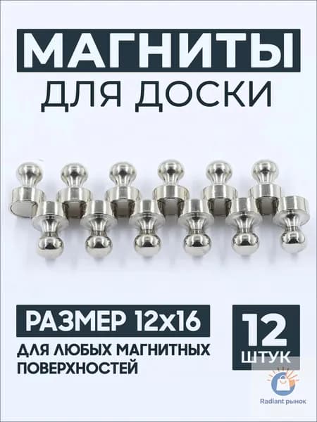 Магниты для доски маркерной, магниты на холодильник 12 шт.