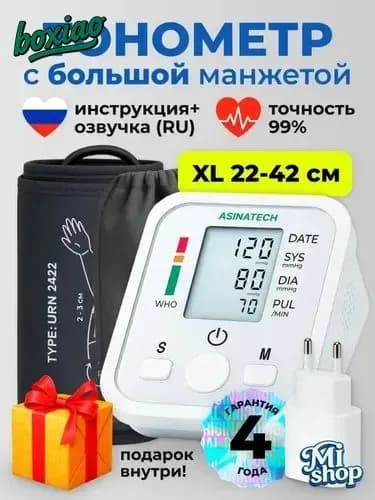 Тонометр для давления автоматический с большой манжетой 22-42 см