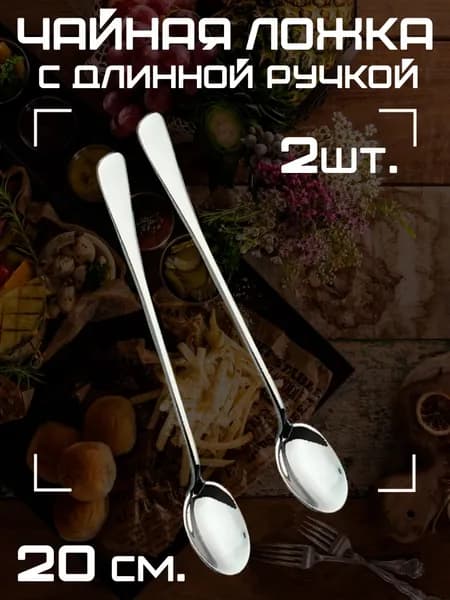 Чайная ложка с длинной ручкой, 2 шт. 20 см / Ложка кофейная, цвет хром