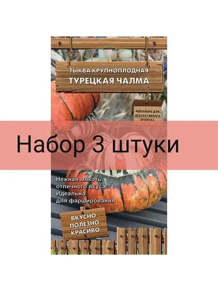 Тыква крупноплодная Турецкая чалма (набор 3шт)