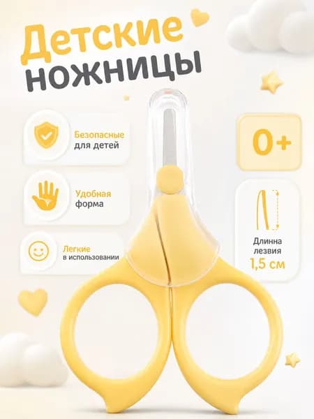Ножницы детские маникюрные для ногтей новорожденных 0+ с колпачком