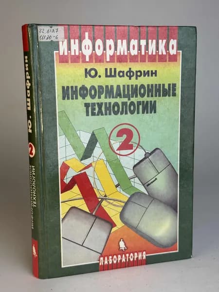 Информационные технологии. Шафрин Ю.