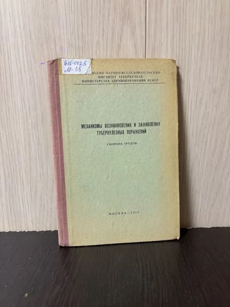 Механизмы возникновения и заживления туберкулезных поражений. Сборник трудов
