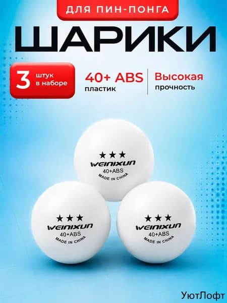 Шарики для пинг-понга 3шт