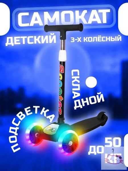Самокат трехколесный, черный