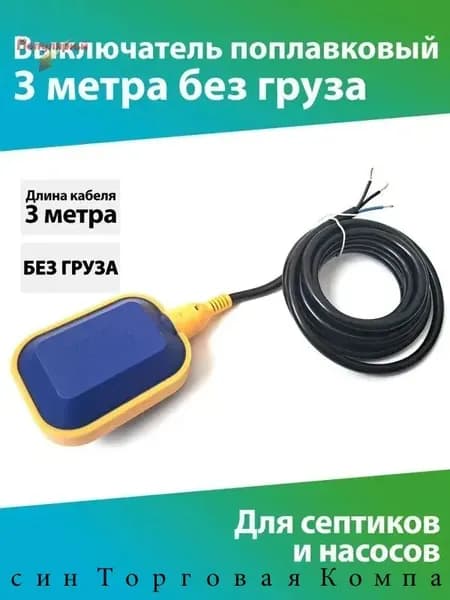 Поплавковый выключатель