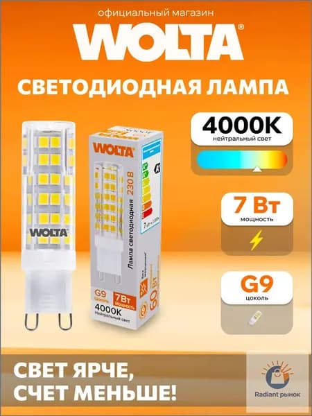 Wolta Лампочка, Цоколь:G9, 7 Вт, Светодиодная, 1 шт.