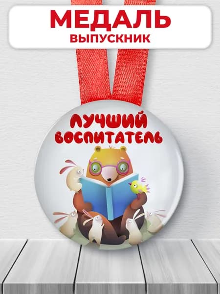Медаль лучший воспитатель детского сада