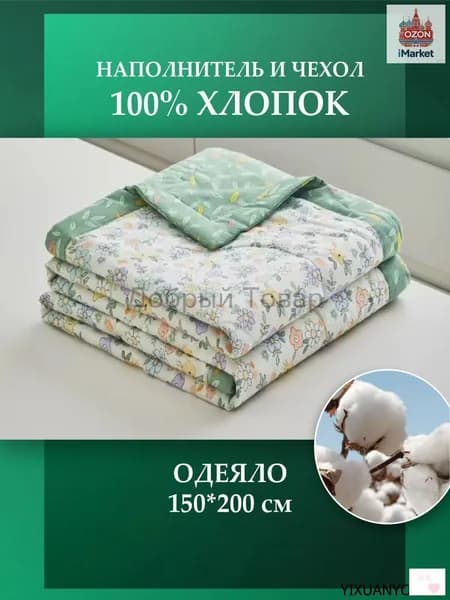Одеяло Полуторный 150x200 см, Всесезонное, Летнее, с наполнителем Хлопок, комплект из 1 шт