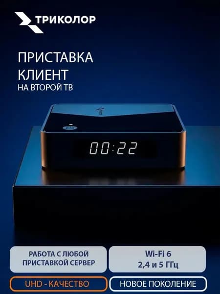 Приставка Триколор Клиент для второго телевизора Спутниковое ТВ